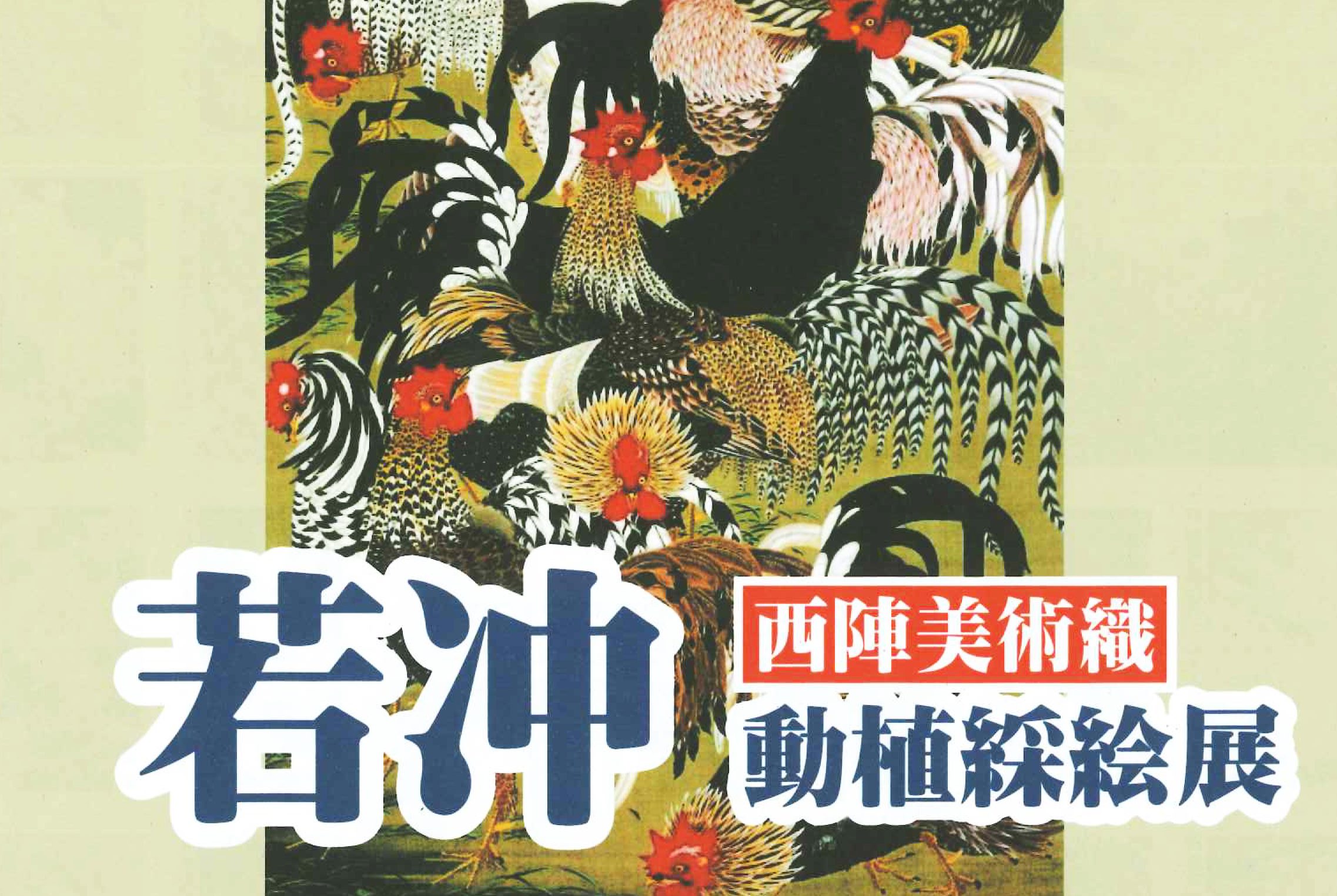 西陣美術織 若冲 動植綵絵展 | パレットとっとり市民交流ホール