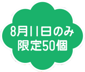 8月11日のみ。限定50個