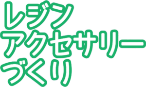 レジンアクセサリーづくり