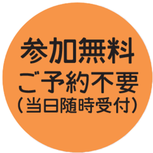 参加無料・ご予約不要（当日随時受付）