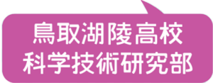 鳥取湖陵高校科学技術研究部