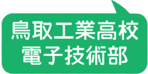 鳥取工業高校電子技術部