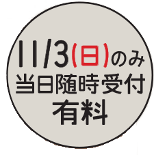 11月3日 日曜日のみ 当日随時受け付け 有料