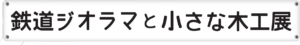 鉄道ジオラマと小さな木工展