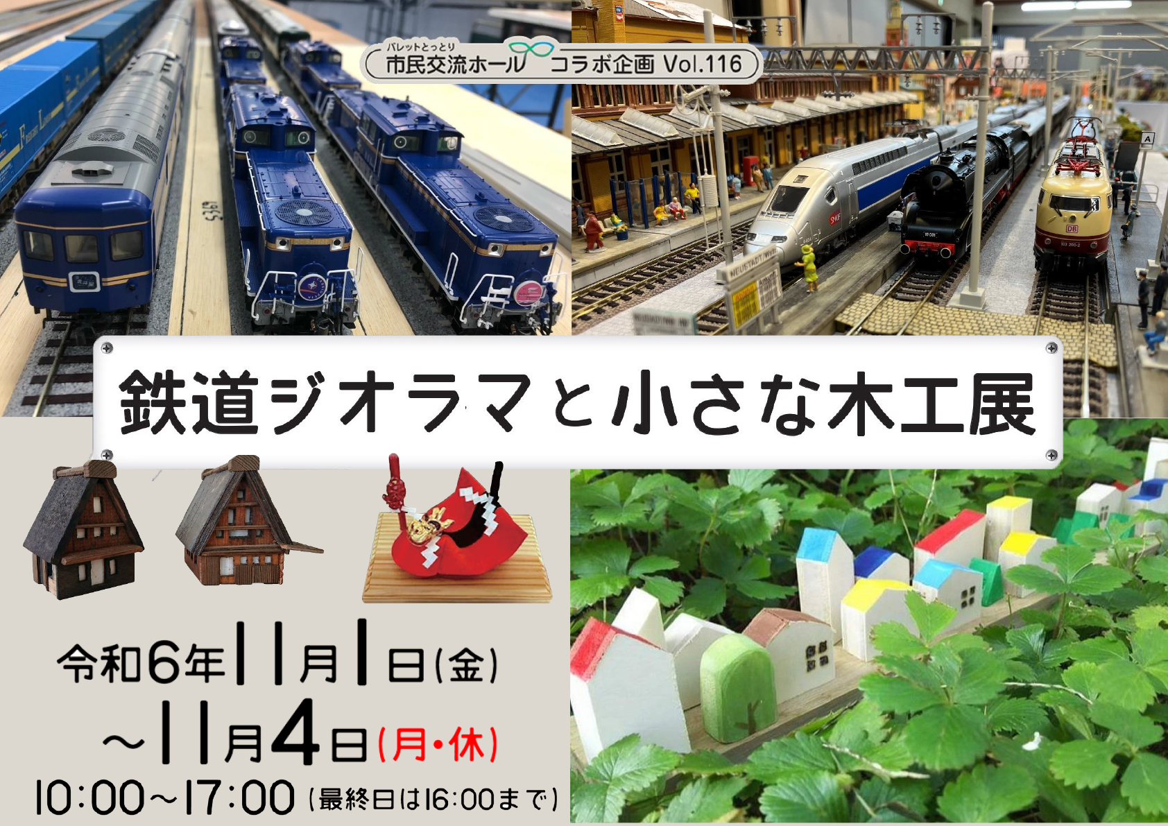 鉄道ジオラマと小さな木工展