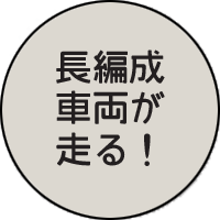 長編成車両が走る