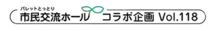 パレットとっとり市民交流ホール コラボ企画 Vol.118