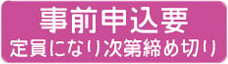 事前申込要 定員になり次第締め切り